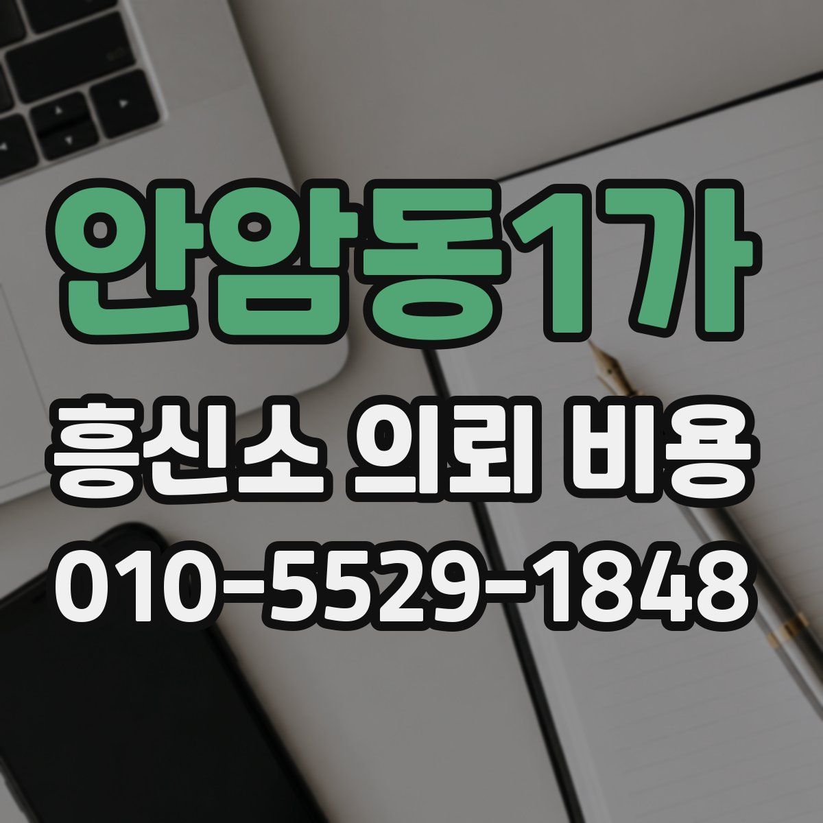 안암동1가 흥신소 의뢰 비용
