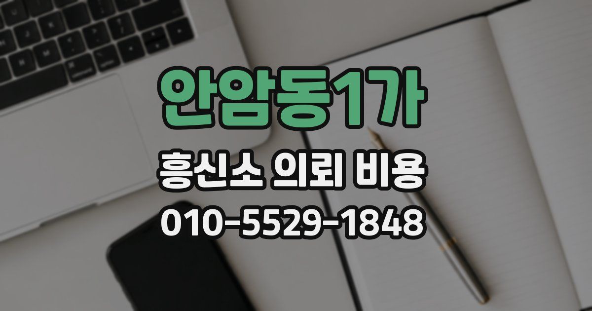 안암동1가 흥신소 의뢰 비용