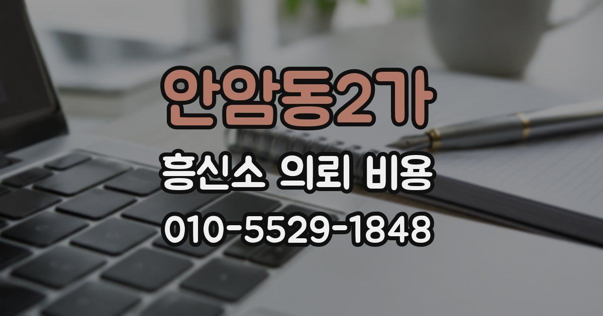 안암동2가 흥신소 의뢰 비용