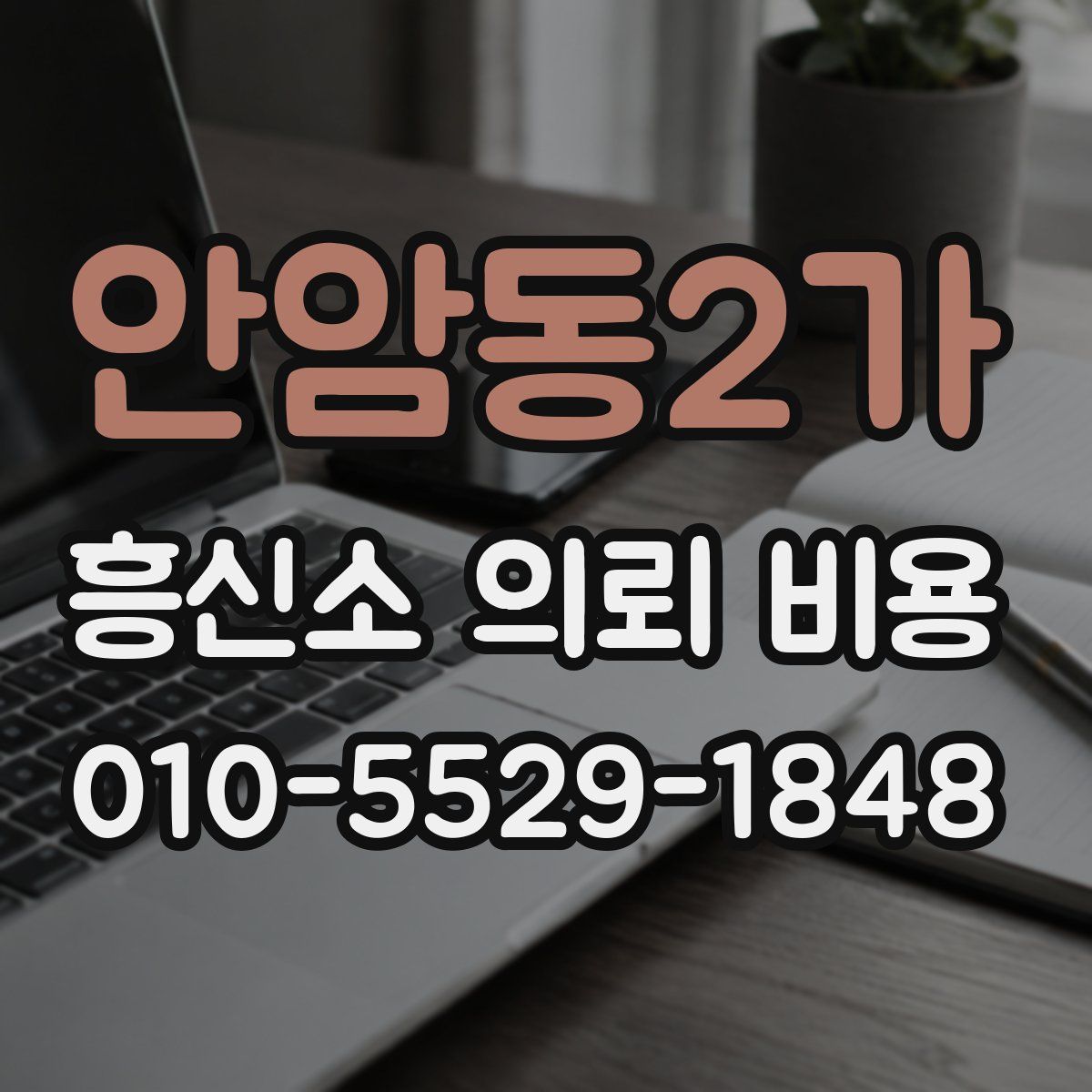 안암동2가 흥신소 의뢰 비용