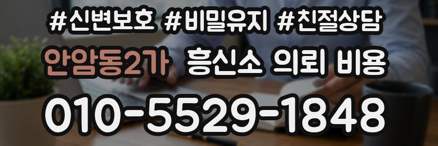 안암동2가 흥신소 의뢰 비용