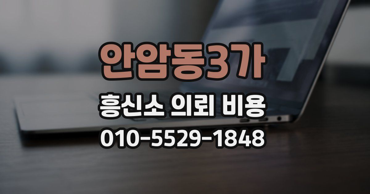 안암동3가 흥신소 의뢰 비용