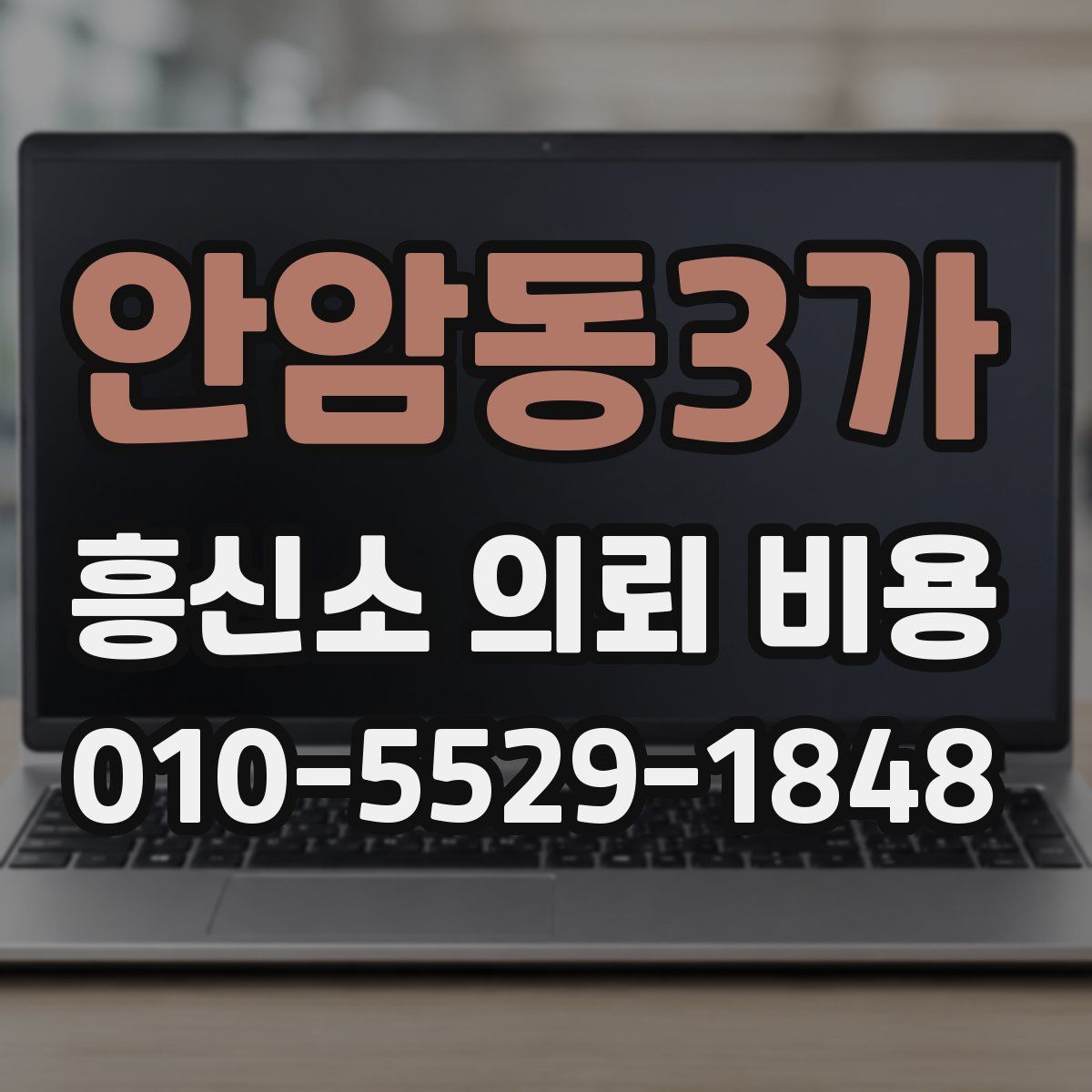 안암동3가 흥신소 의뢰 비용