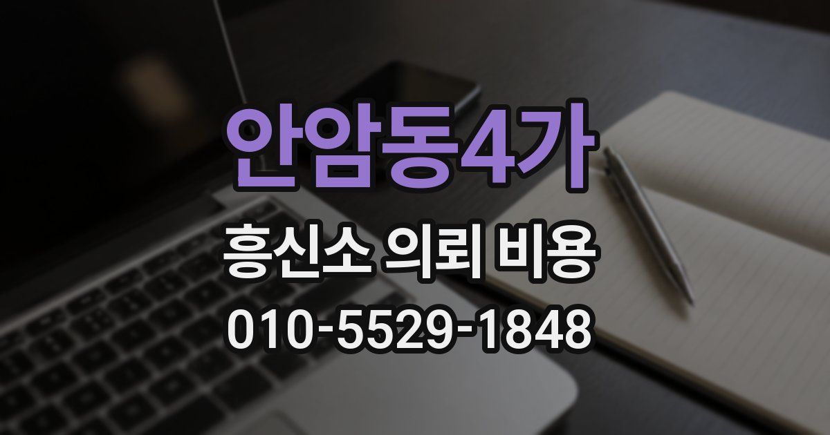 안암동4가 흥신소 의뢰 비용