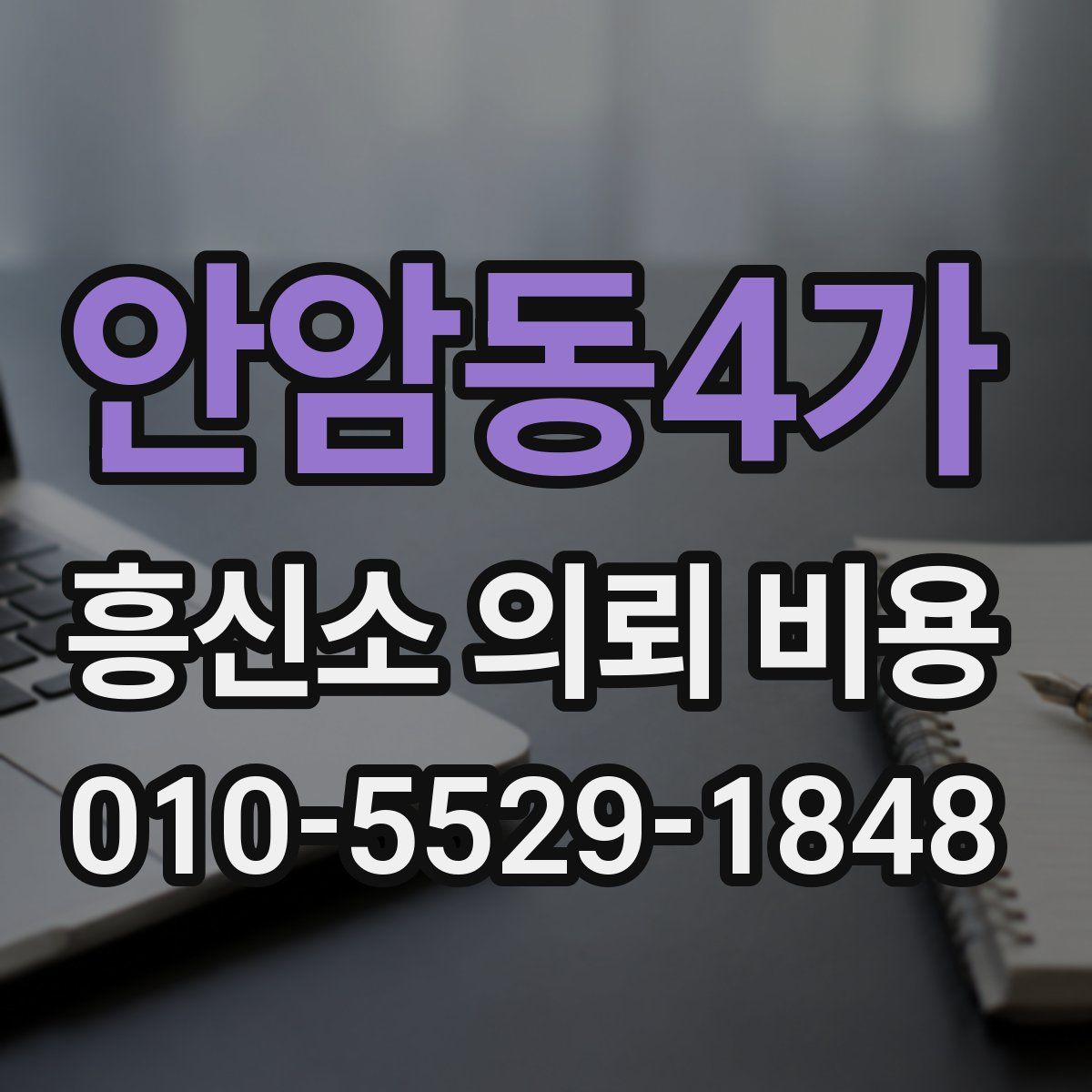 안암동4가 흥신소 의뢰 비용