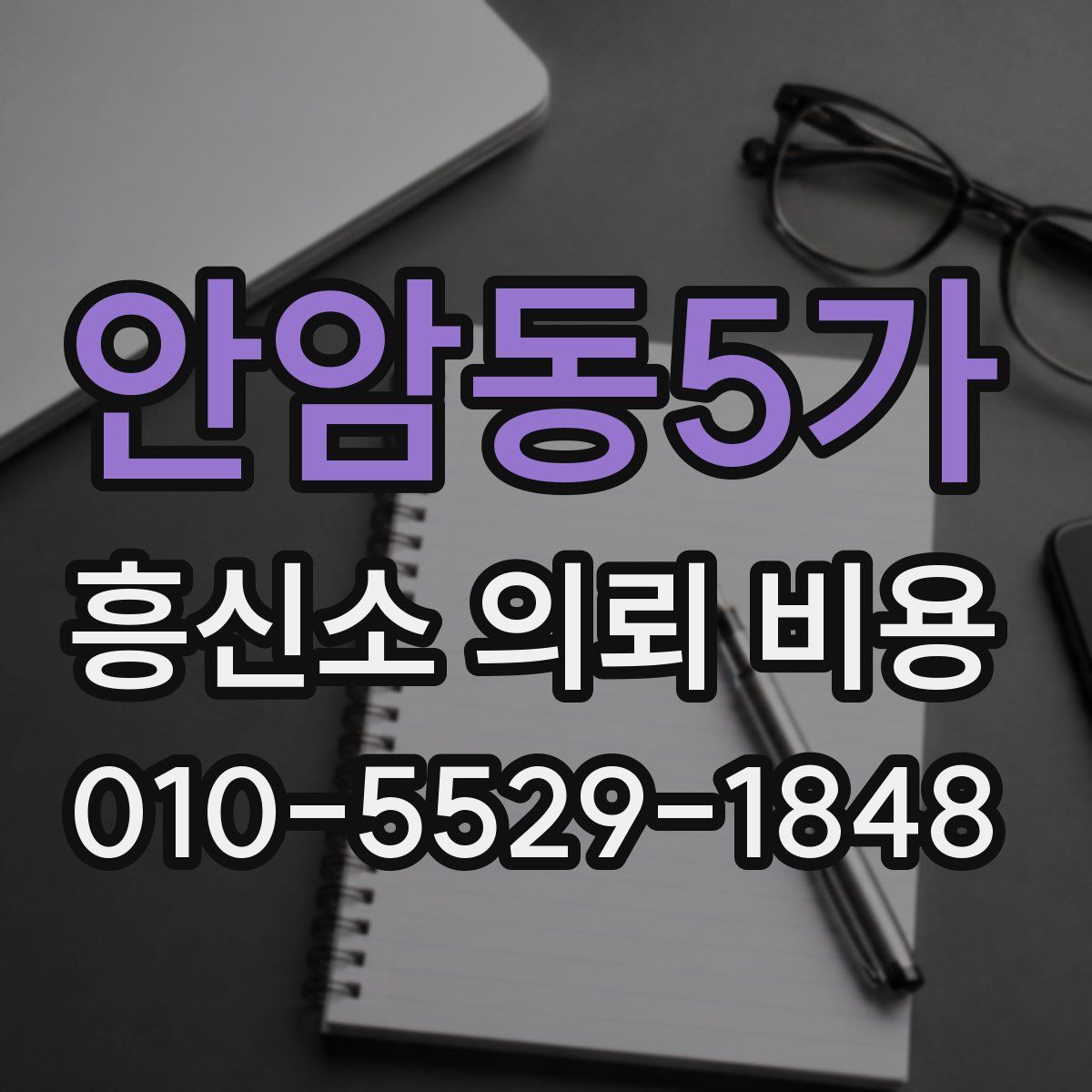 안암동5가 흥신소 의뢰 비용