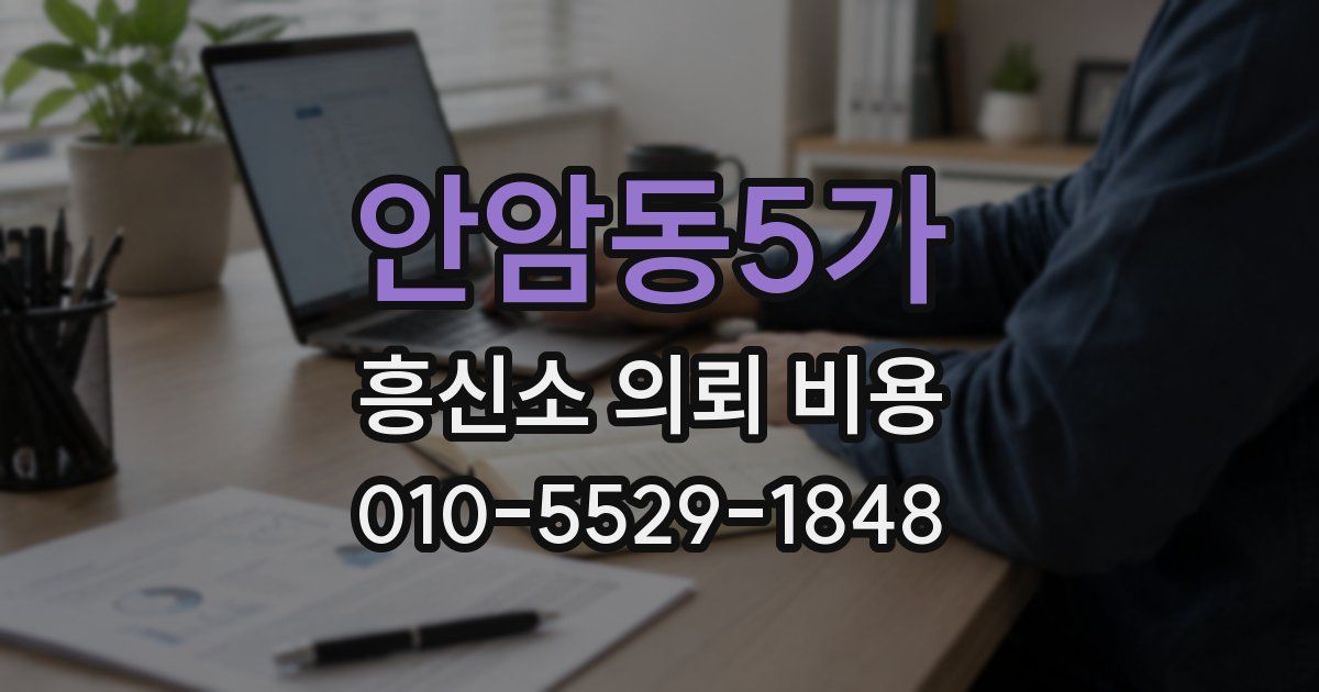 안암동5가 흥신소 의뢰 비용