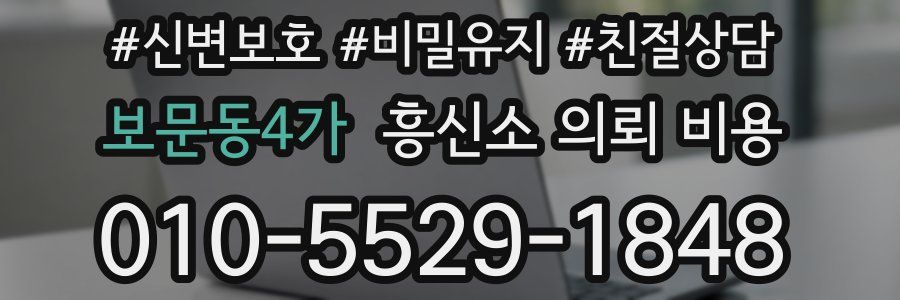 보문동4가 흥신소 의뢰 비용