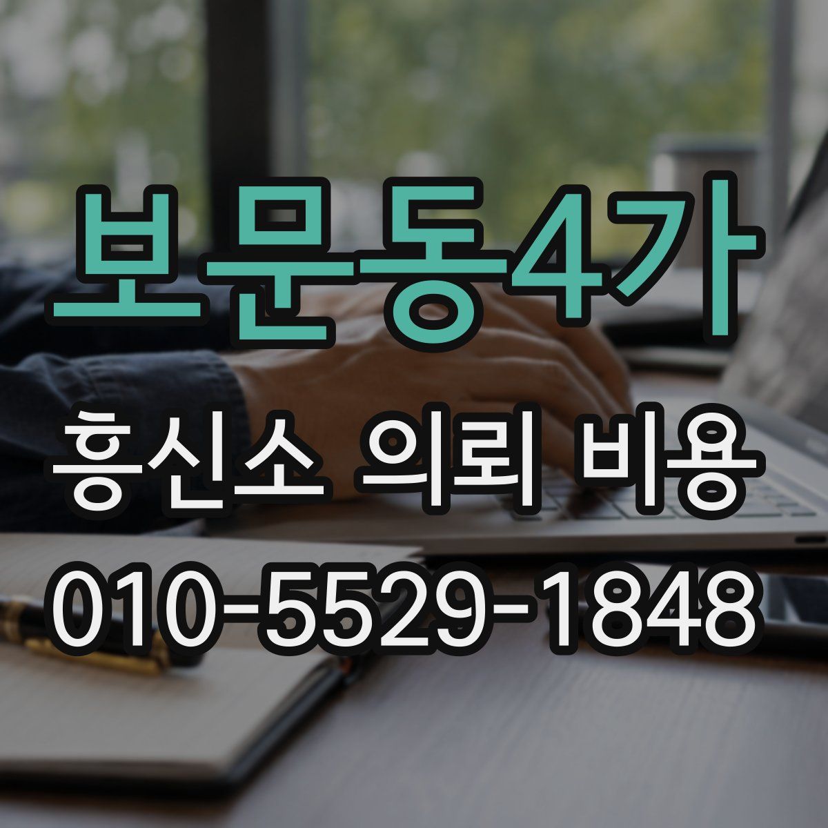 보문동4가 흥신소 의뢰 비용
