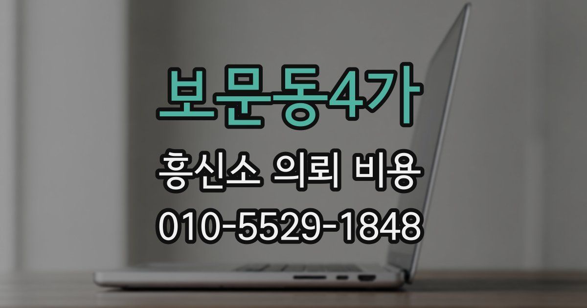 보문동4가 흥신소 의뢰 비용
