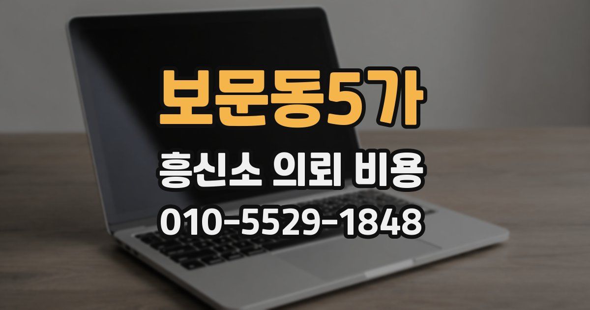 보문동5가 흥신소 의뢰 비용