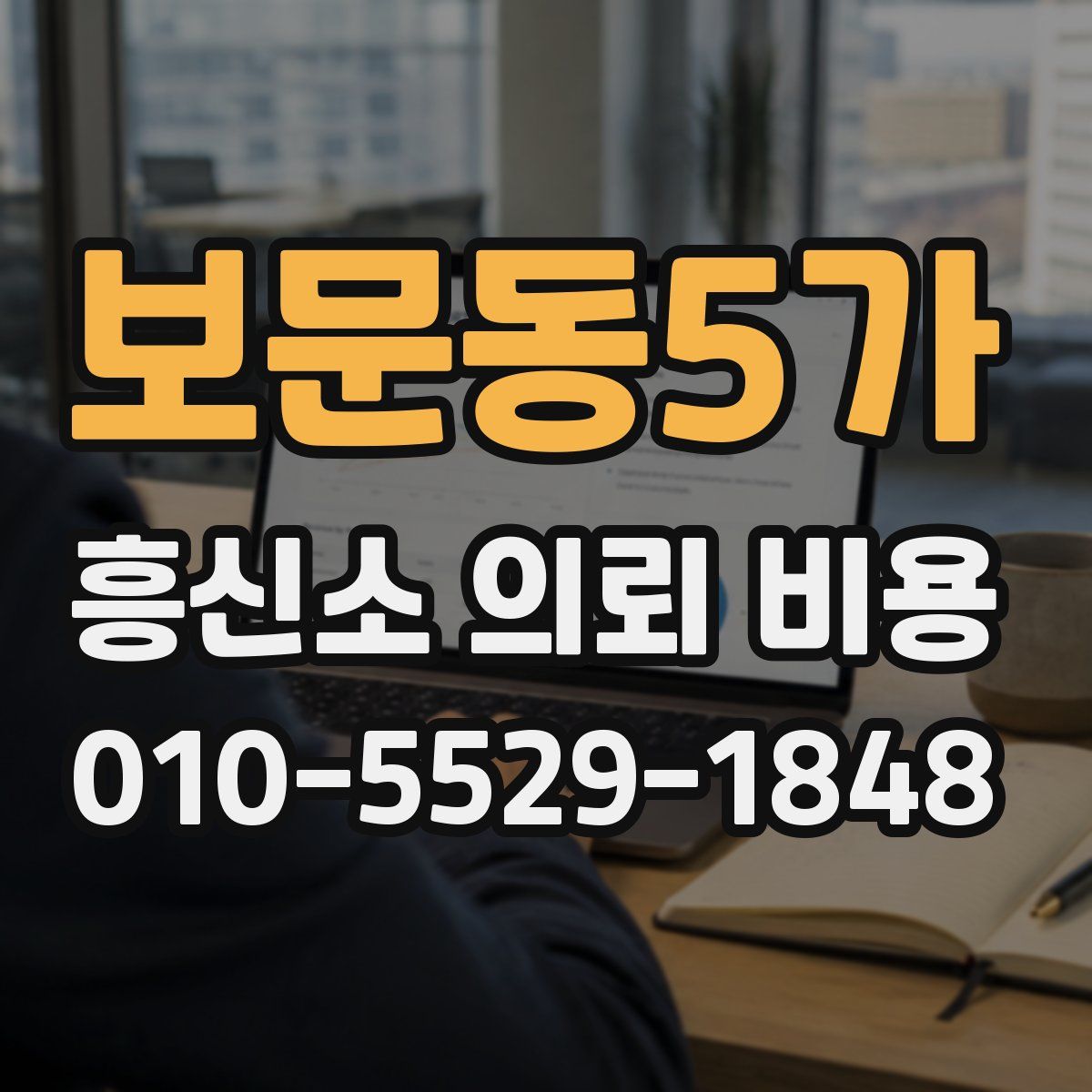 보문동5가 흥신소 의뢰 비용