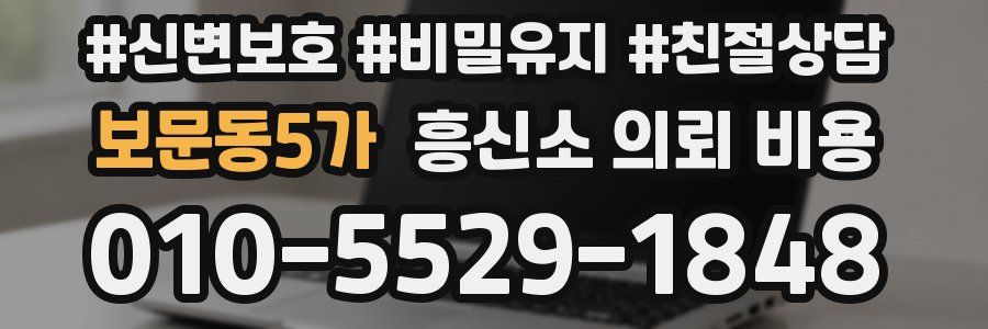 보문동5가 흥신소 의뢰 비용