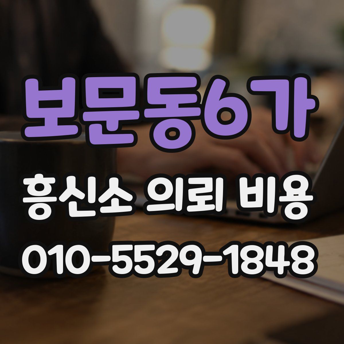 보문동6가 흥신소 의뢰 비용