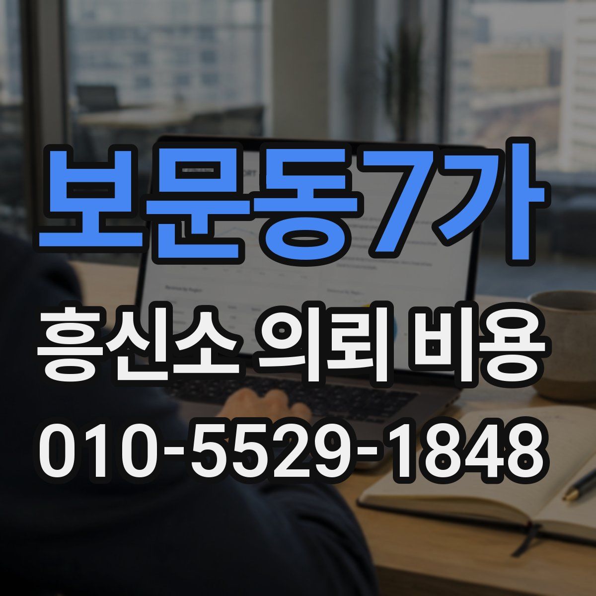 보문동7가 흥신소 의뢰 비용
