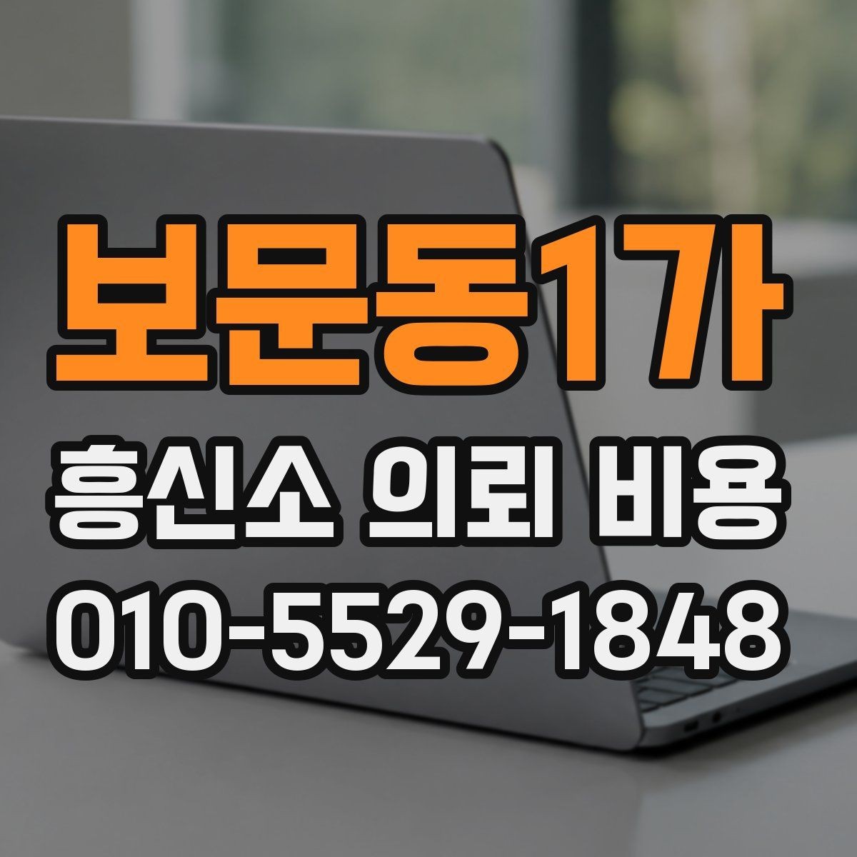 보문동1가 흥신소 의뢰 비용 문의 후 진행까지의 흐름