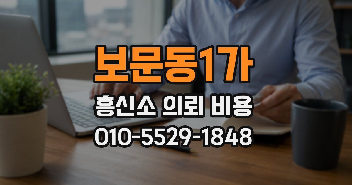 보문동1가 흥신소 의뢰 비용