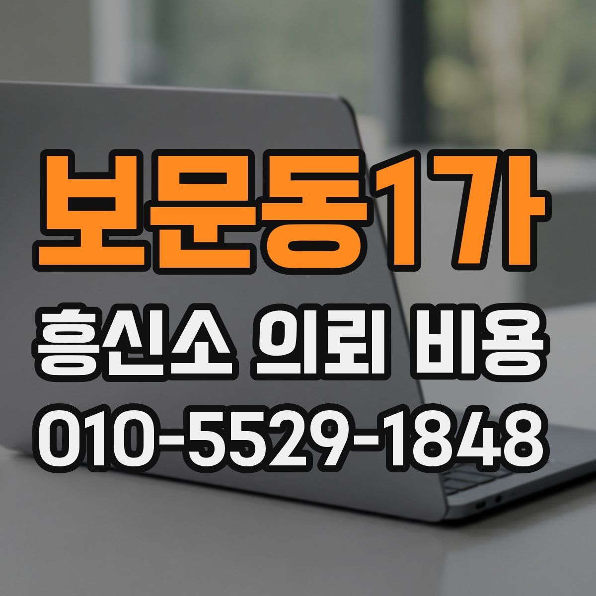보문동1가 흥신소 의뢰 비용