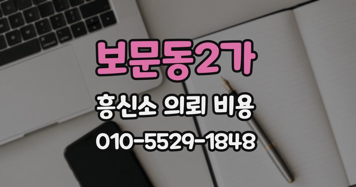 보문동2가 흥신소 의뢰 비용