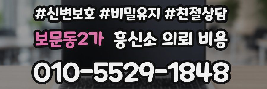 보문동2가 흥신소 의뢰 비용