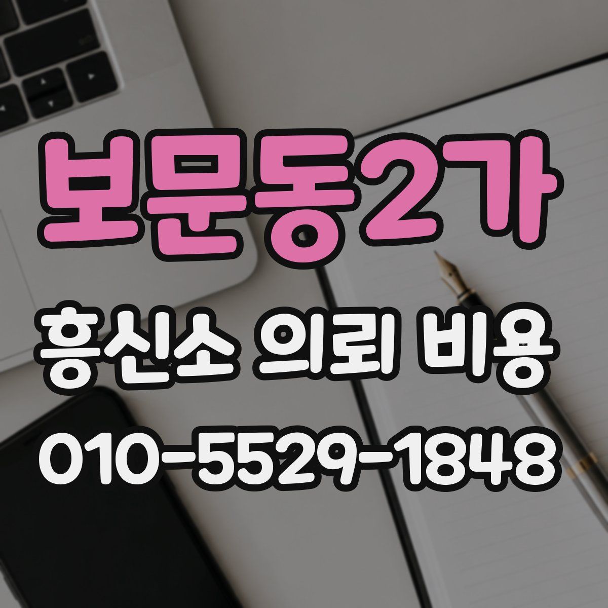 보문동2가 흥신소 의뢰 비용