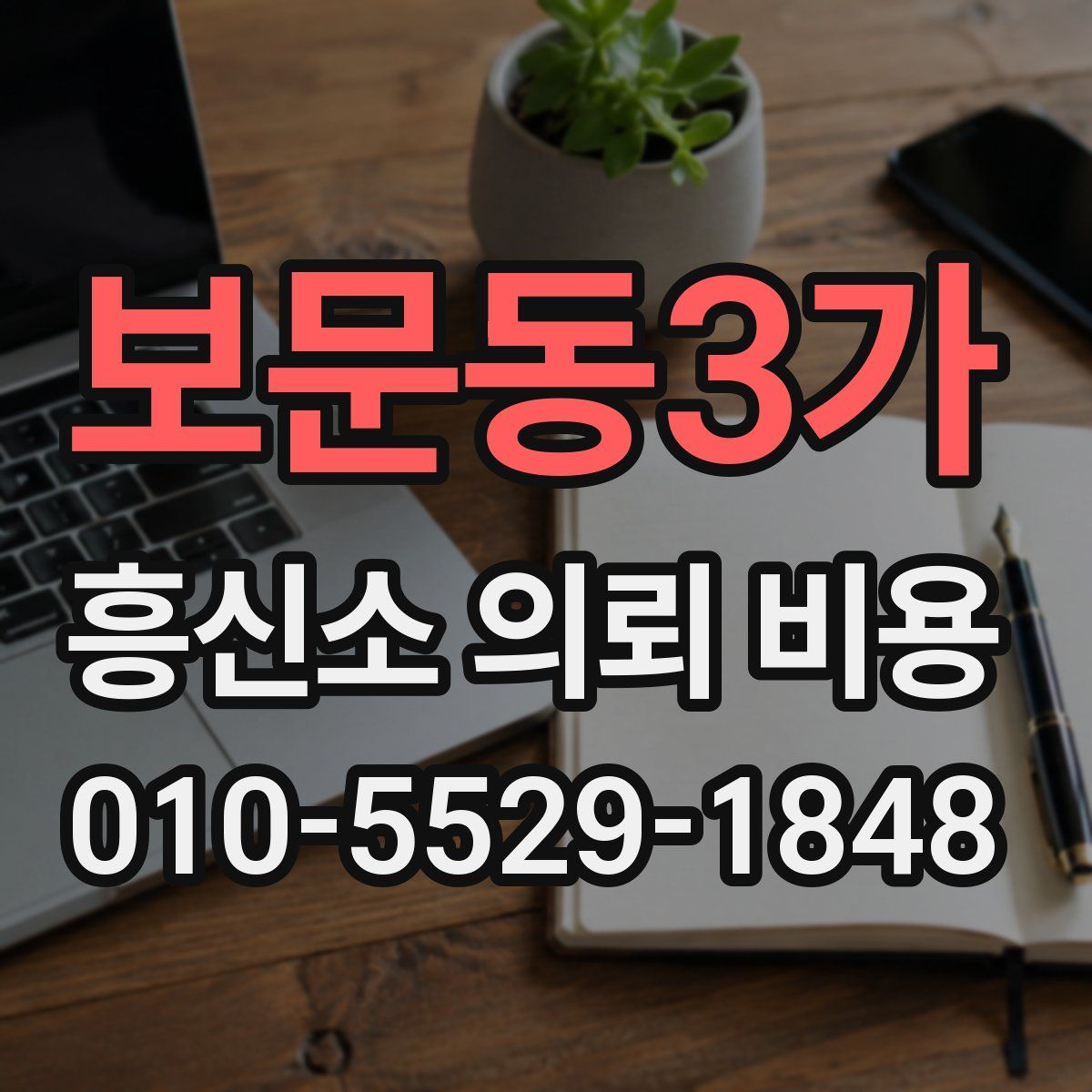 보문동3가 흥신소 의뢰 비용