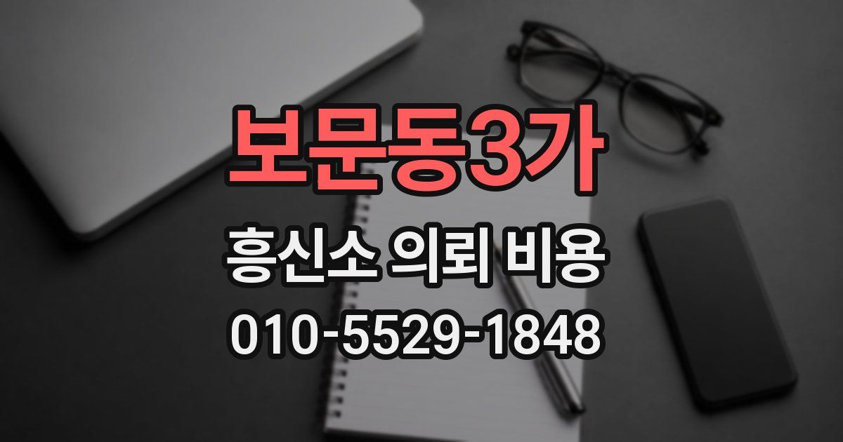 보문동3가 흥신소 의뢰 비용