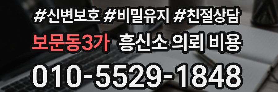 보문동3가 흥신소 의뢰 비용