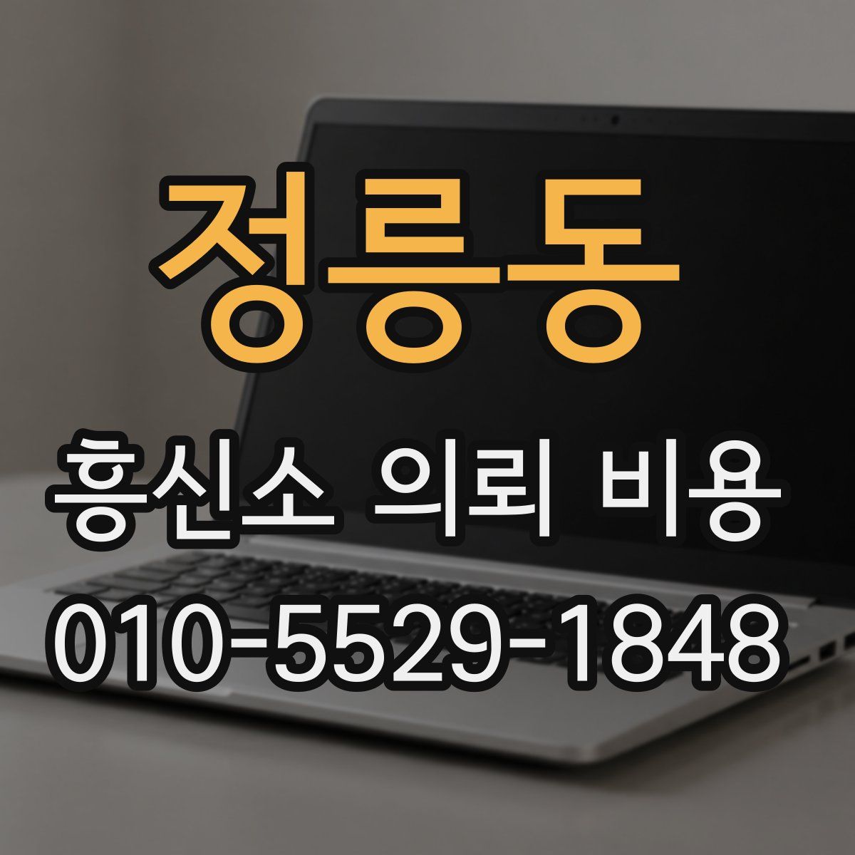 정릉동 흥신소 의뢰 비용