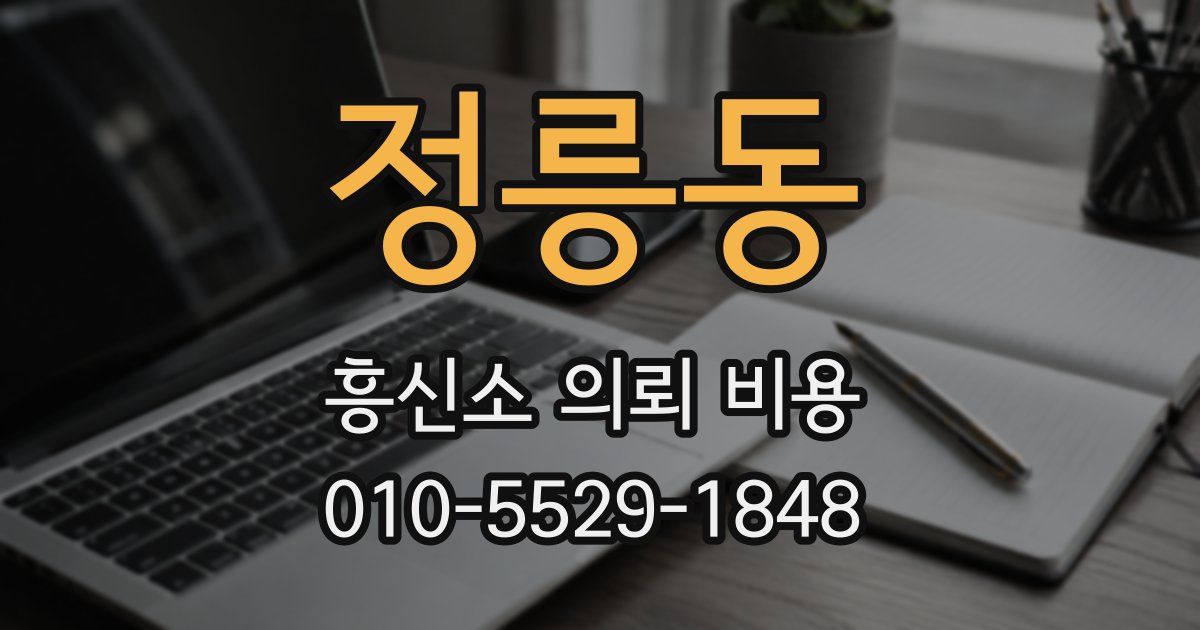 정릉동 흥신소 의뢰 비용