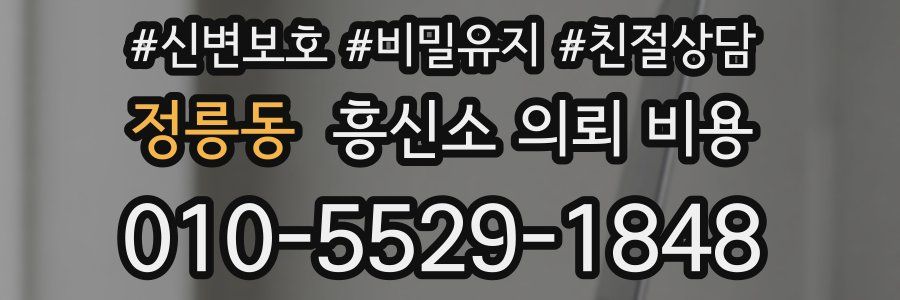 정릉동 흥신소 의뢰 비용