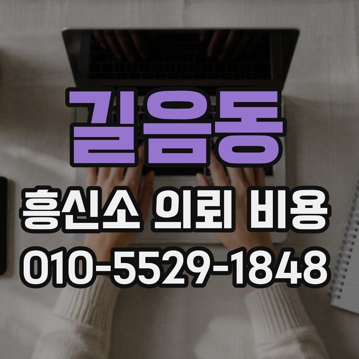 길음동 흥신소 의뢰 비용 문의 전에 볼 것리스트