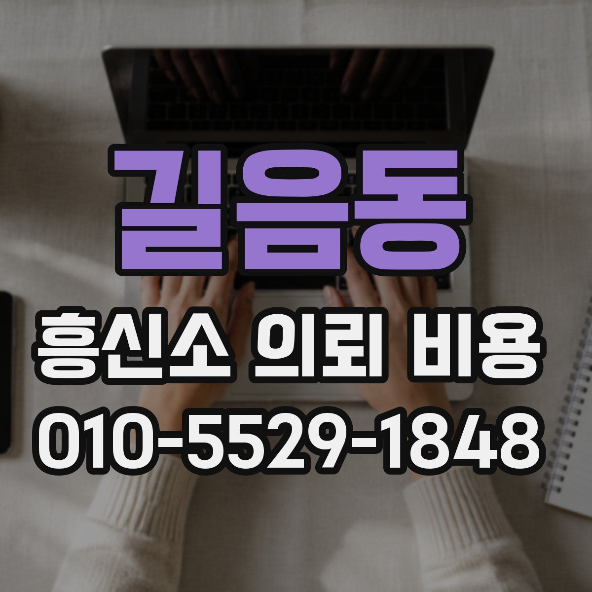 길음동 흥신소 의뢰 비용