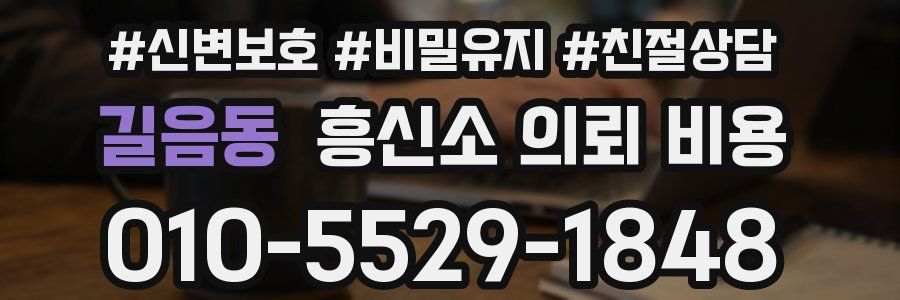 길음동 흥신소 의뢰 비용
