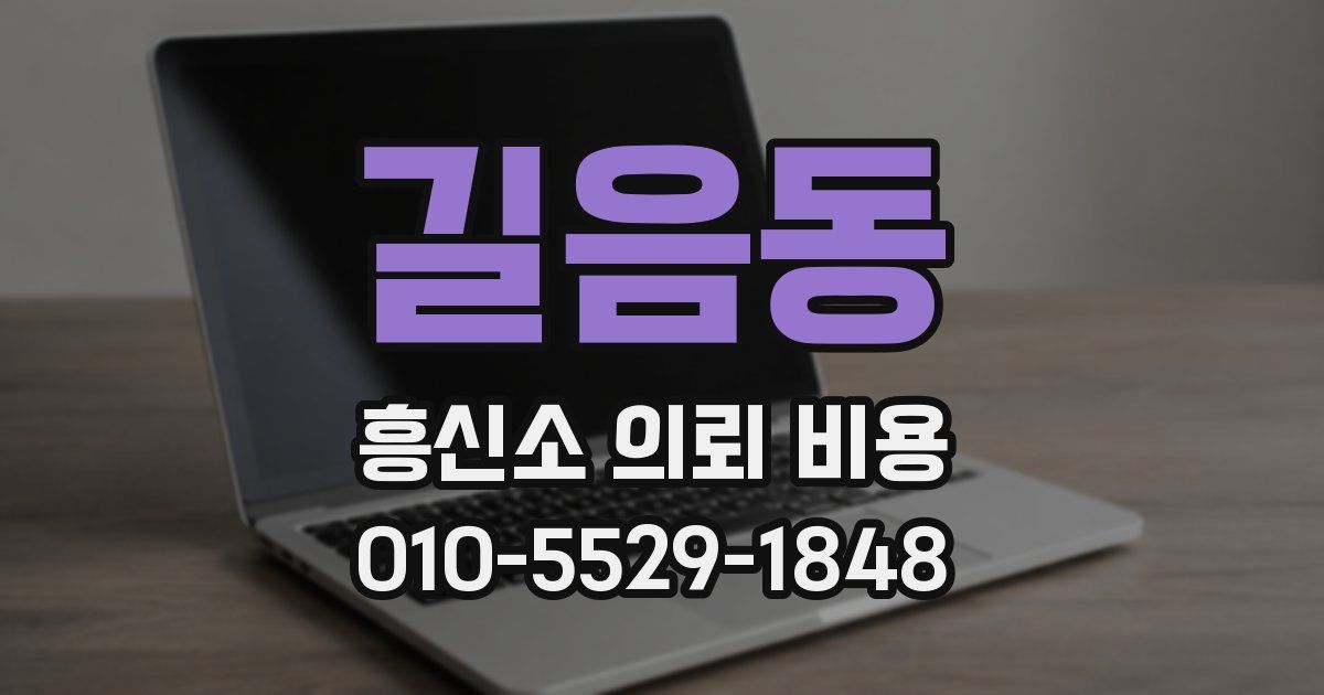 길음동 흥신소 의뢰 비용