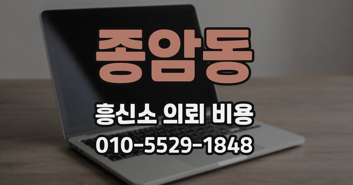 종암동 흥신소 의뢰 비용