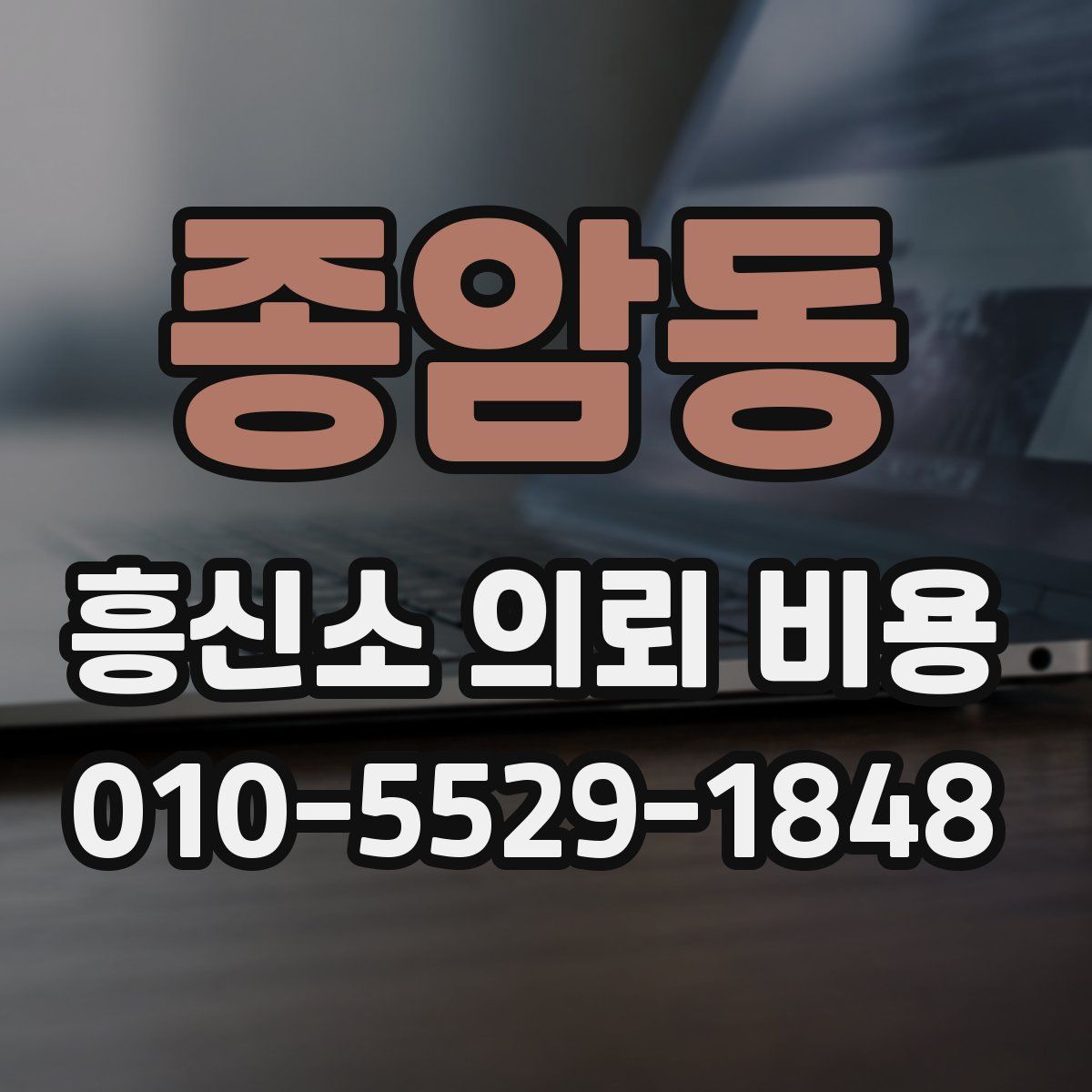 종암동 흥신소 의뢰 비용