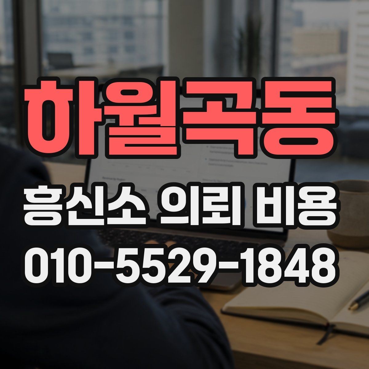 하월곡동 흥신소 의뢰 비용 문의 시 오해하기 쉬운 부분