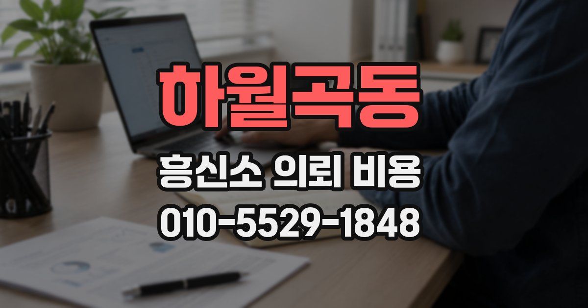 하월곡동 흥신소 의뢰 비용