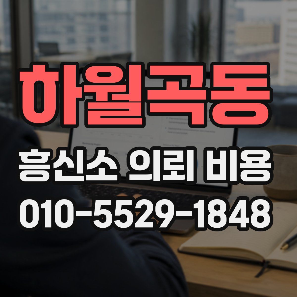 하월곡동 흥신소 의뢰 비용