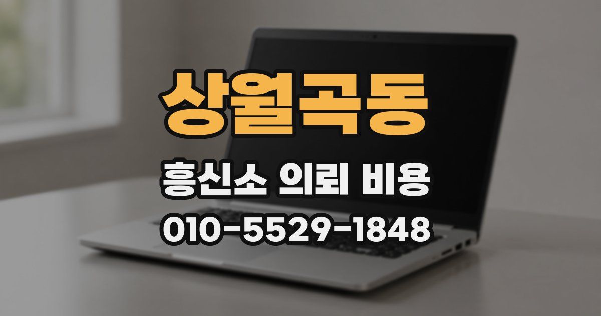 상월곡동 흥신소 의뢰 비용