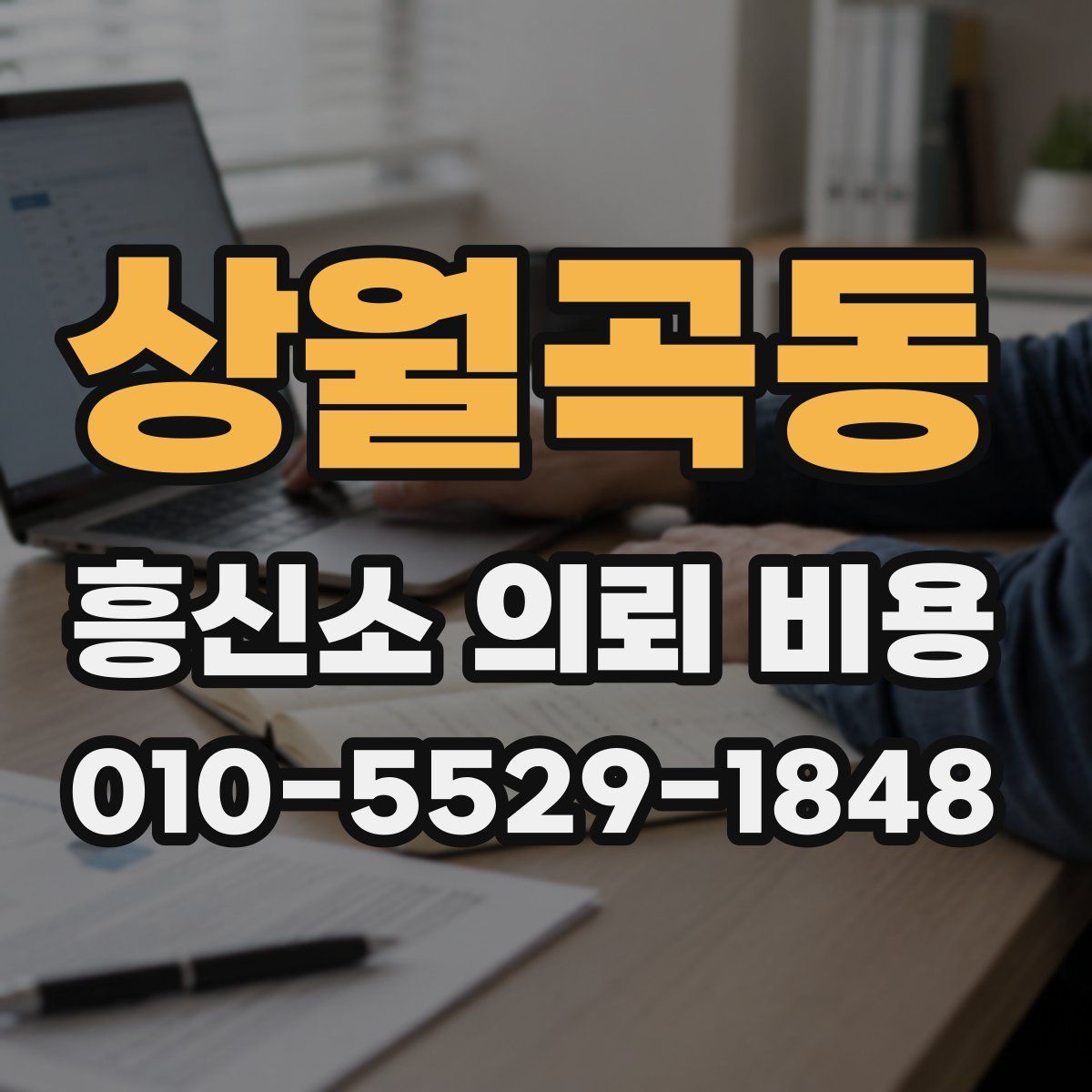상월곡동 흥신소 의뢰 비용
