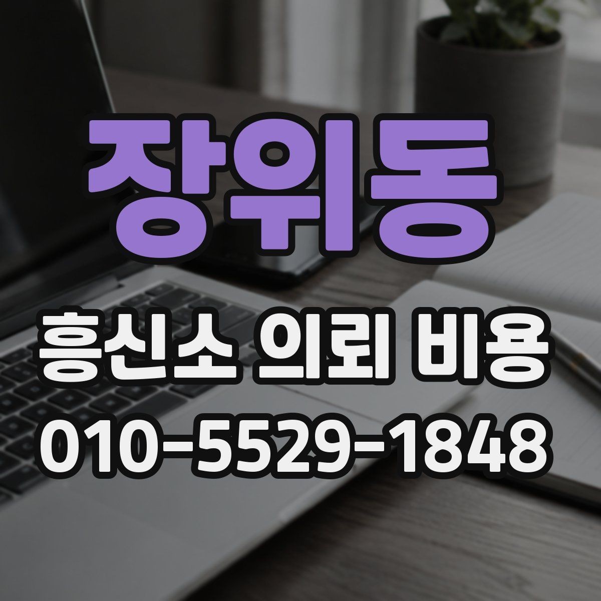 장위동 흥신소 의뢰 비용 안내를 받기 전 알아둘 점