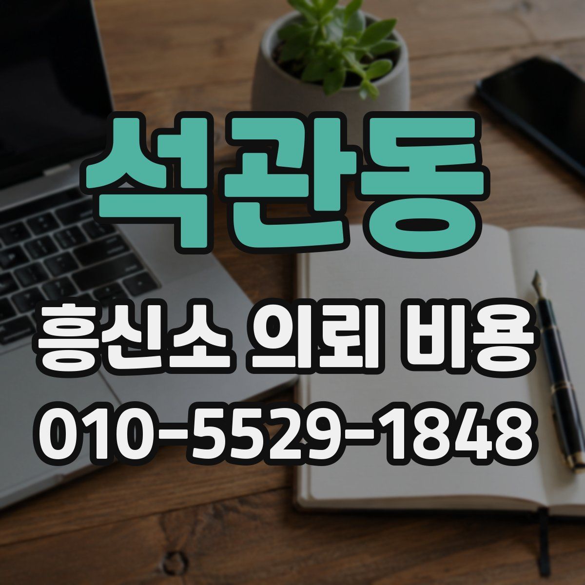 석관동 흥신소 의뢰 비용