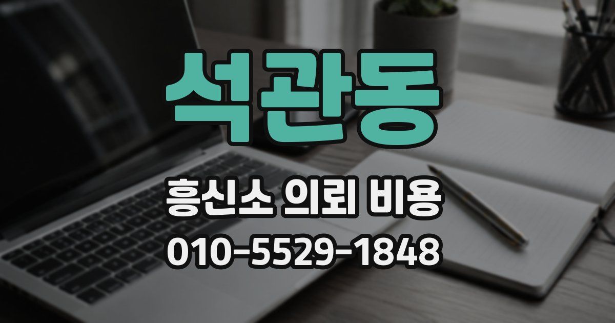 석관동 흥신소 의뢰 비용