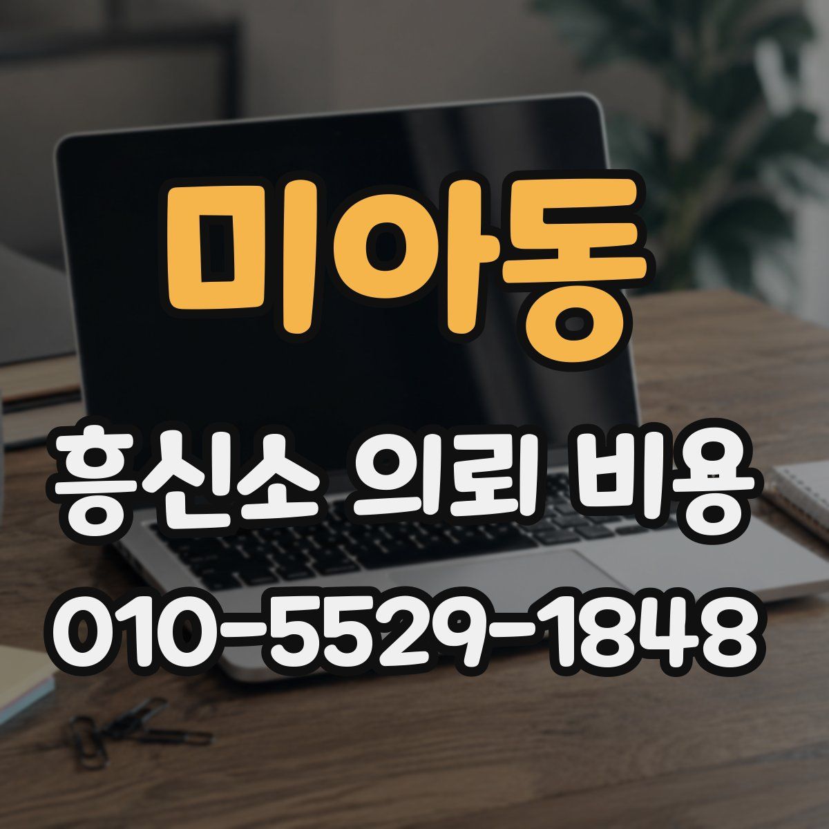 미아동 흥신소 의뢰 비용