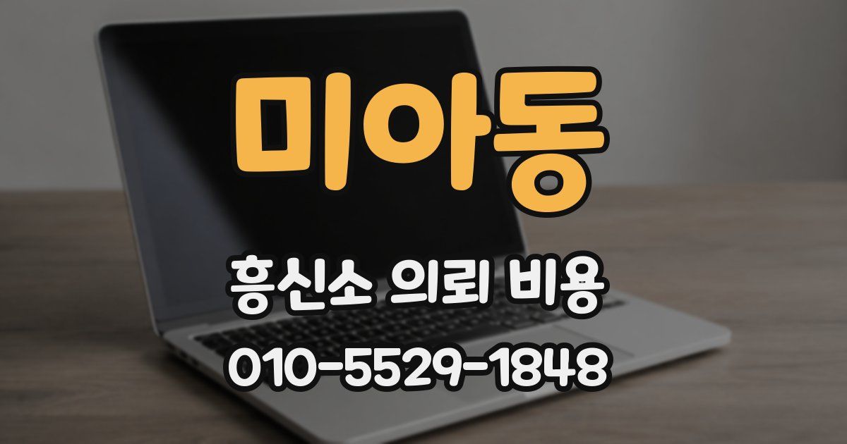 미아동 흥신소 의뢰 비용