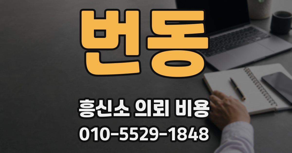번동 흥신소 의뢰 비용