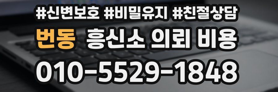 번동 흥신소 의뢰 비용