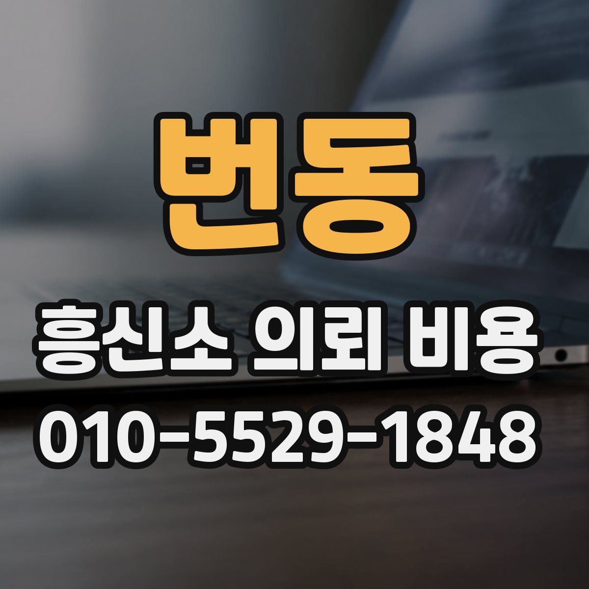 번동 흥신소 의뢰 비용